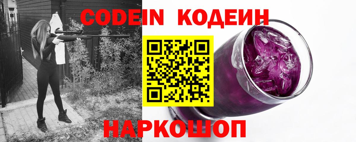 Codein напиток Lean (лин)  Кодеиновый сироп Lean Purple Drank  Вход с VPN  Сосновый Бор 